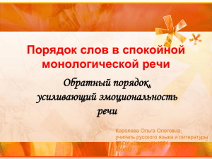 Порядок слов в спокойной монологической речи Обратный порядок, усиливающий эмоциональность