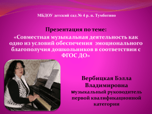 Презентация по теме: «Совместная музыкальная деятельность как благополучия дошкольников в соответствии с