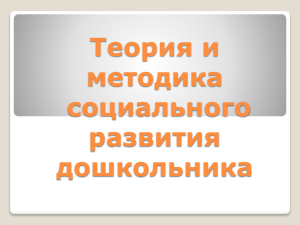 Теория и методика социального развития дошкольников