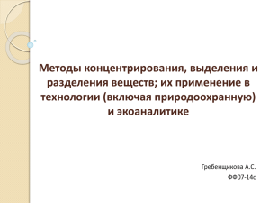 Методы концентрирования, выделения и разделения веществ