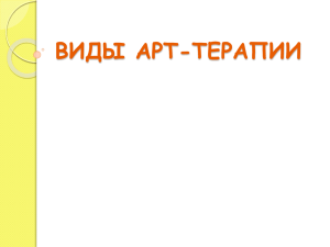 Технология арттерапии - Центр развития творчества детей и