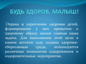 Охрана и укрепление здоровья детей, формирование у них