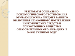 Результаты социально-психологического тестирования