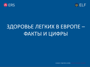 Авторское право на «Здоровье легких в Европе – факты и цифры