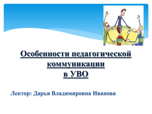 Особенности педагогической коммуникации в УВО Лектор: Дарья Владимировна Иванова