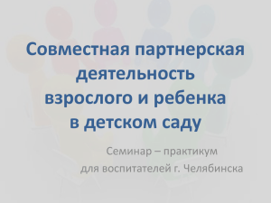 Совместная партнерская деятельность взрослого и ребенка в