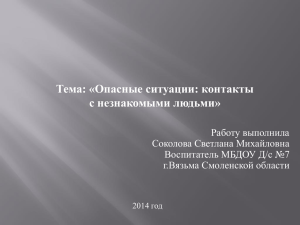 Опасные ситуации: контакты с незнакомыми людьми