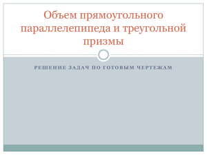 Объем прямоугольного параллелепипеда и треугольной призмы