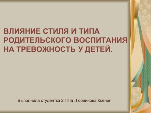 ВЛИЯНИЕ СТИЛЯ И ТИПА РОДИТЕЛЬСКОГО ВОСПИТАНИЯ НА ТРЕВОЖНОСТЬ У ДЕТЕЙ.