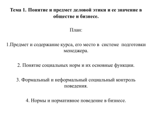 Тема 1. Понятие и предмет деловой этики и ее значение... обществе и бизнесе. План: