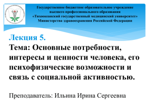 Лекция 5. Основные потребности, интересы и ценности человека