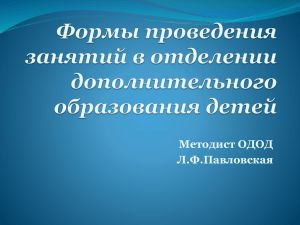 Формы проведения занятий в отделении дополнительного