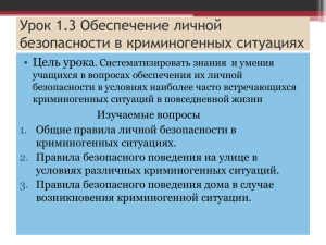 Обеспечение личной безопасности в криминогенных ситуациях