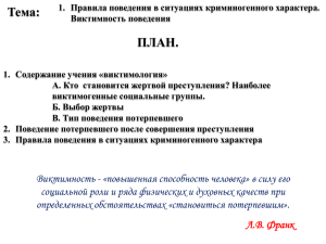 Правила поведения в ситуации крем.хар..