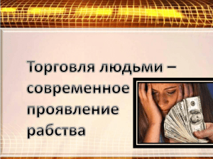 Торговля людьми