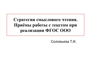 Стратегии смыслового чтения. Приёмы работы с текстом при