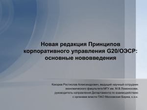 Новая редакция Принципов корпоративного управления G20/ОЭСР