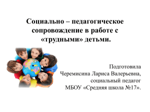 Социально – педагогическое сопровождение в работе с «трудными» детьми. Подготовила