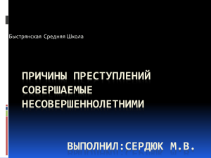 Причины преступлений совершаемые несовершеннолетними.