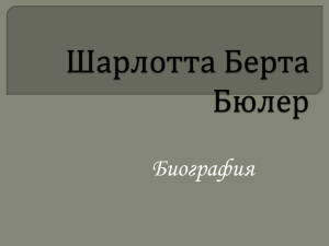 Шарлотта Бюллер. Биография