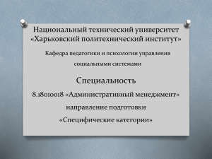 Специальность Национальный технический университет «Харьковский политехнический институт» 8.18010018 «Административный менеджмент»