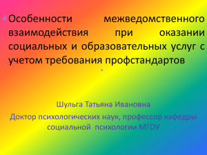 Особенности межведомственного взаимодействия при оказании