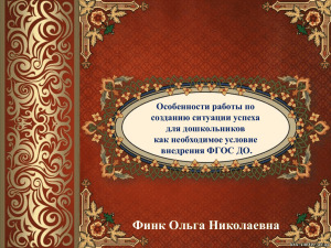 Особенности работы по созданию ситуации успеха для дошкольников как необходимое условие