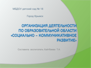 МБДОУ детский сад № 18 Город Крымск Составила  воспитатель Хайтбаева Т.А.