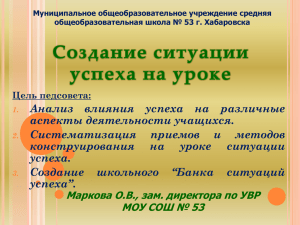 Анализ влияния успеха на различные аспекты деятельности учащихся. Систематизация приемов