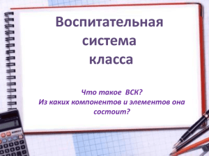 Воспитательная система класса Что такое  ВСК?