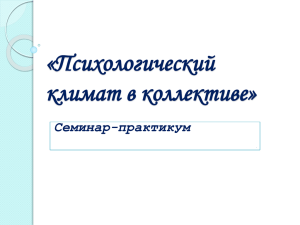 «Психологический климат в коллективе» Семинар-практикум .