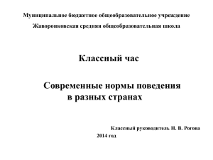 Классный час "Современные нормы поведения в разных странах"