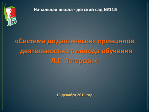 «Система дидактических принципов деятельностного метода обучения Л.Г. Петерсон» 15 декабря 2015 год