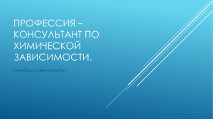 Профессия - консультант по химической зависимости