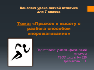 Тема: «Прыжок в высоту с разбега способом «перешагивание» Конспект урока легкой атлетике