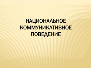 Русское невербальное поведение