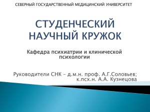 Кафедра психиатрии и клинической психологии Руководители СНК – д.м.н. проф. А.Г.Соловьев;