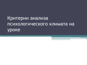 Критерии анализа психологического климата