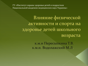 Влияние физической активности и спорта на здоровье детей