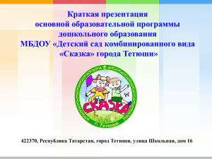 Краткая презентация основной образовательной программы дошкольного образования МБДОУ «Детский сад комбинированного вида