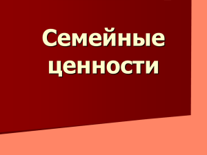 Семейные ценности