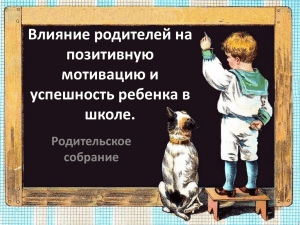 Влияние родителей на позитивную мотивацию и успешность