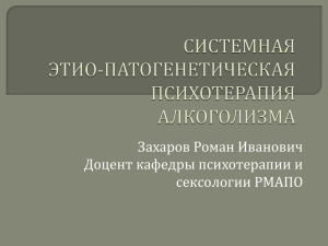 Захаров Р.И. "Системная этио-патогенетическая психотерапия