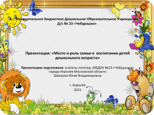 Презентация: «Место и роль семьи в  воспитании детей дошкольного возраста»