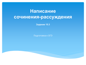 Написание сочинения-рассуждения Подготовка к ОГЭ Задание 15.3