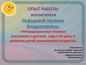 ОПЫТ РАБОТЫ воспитателя Нефедовой Наталии Владимировны