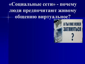 «Социальные сети» - почему люди предпочитают живому общению виртуальное?