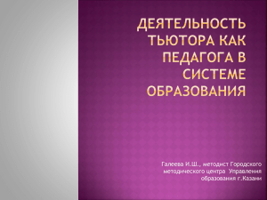 Деятельность тьютора как педагога в системе образования