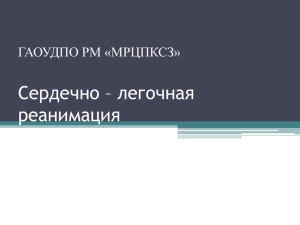 Сердечно – легочная реанимация ГАОУДПО РМ «МРЦПКСЗ»