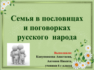 Семья в пословицах и поговорках русского  народа Выполнили: